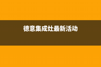 德意集成灶售后服务 客服电话2023已更新(网点/更新)(德意集成灶最新活动)