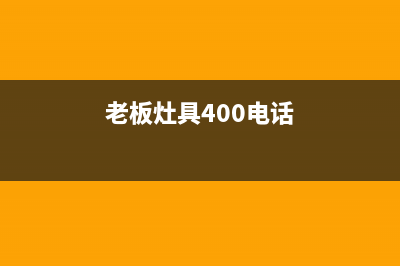 老板灶具客服电话2023已更新(2023更新)(老板灶具400电话)