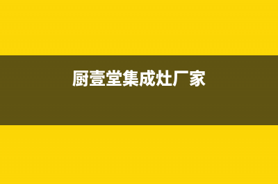 厨壹堂集成灶厂家统一维修在线2023已更新（最新(厨壹堂集成灶厂家)