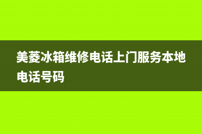 美菱冰箱维修电话24小时服务2023已更新(总部/更新)(美菱冰箱维修电话上门服务本地电话号码)