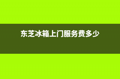 东芝冰箱上门服务电话2023已更新(今日(东芝冰箱上门服务费多少)