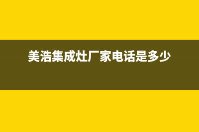 美浩集成灶厂家客服咨询电话(今日(美浩集成灶厂家电话是多少)