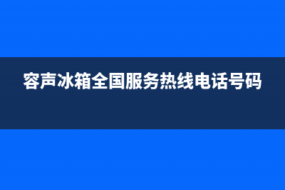 容声冰箱全国服务电话号码2023已更新(400更新)(容声冰箱全国服务热线电话号码)