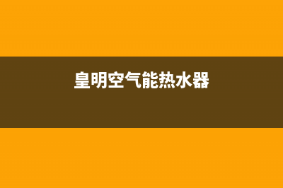 皇明空气能热水器E0故障(皇明空气能热水器)