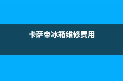 卡萨帝冰箱维修电话24小时(2023总部更新)(卡萨帝冰箱维修费用)