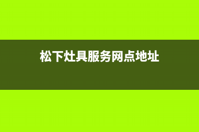 松下灶具服务网点2023已更新(厂家/更新)(松下灶具服务网点地址)