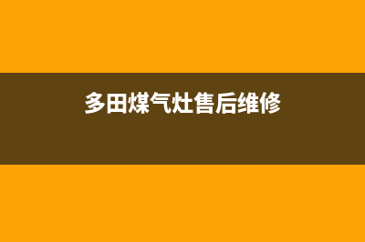 多田燃气灶售后服务 客服电话已更新(多田煤气灶售后维修)