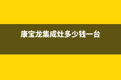 康宝集成灶厂家维修售后服务网点(康宝龙集成灶多少钱一台)