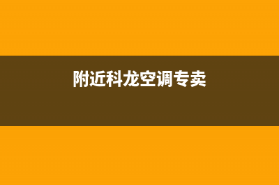 铁岭科龙空调安装电话24小时人工电话(附近科龙空调专卖)