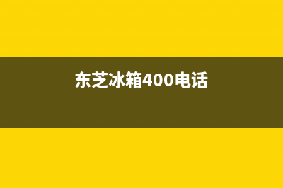 东芝冰箱全国服务热线(2023总部更新)(东芝冰箱400电话)