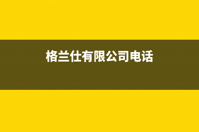 萧山格兰仕（Haier）中央空调维修电话号码是多少(格兰仕有限公司电话)