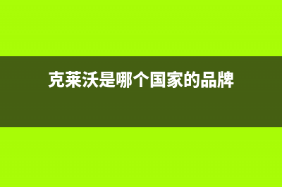 桐城克来沃（CLIVET）空调维修点查询(克莱沃是哪个国家的品牌)