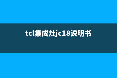 TCL集成灶服务24小时热线2023已更新(总部/更新)(tcl集成灶jc18说明书)