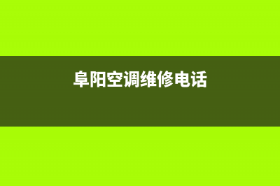 阜阳皮普空调维修点查询(阜阳空调维修电话)