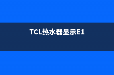 tcl热水器显示e4代码(TCL热水器显示E1)