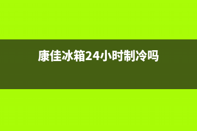 康佳冰箱24小时服务(总部400)(康佳冰箱24小时制冷吗)