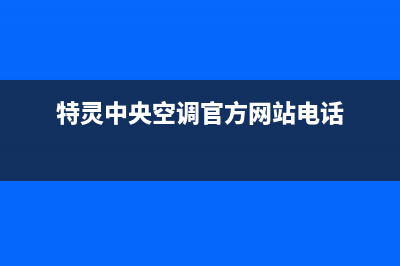 珠海特灵中央空调安装服务电话(特灵中央空调官方网站电话)