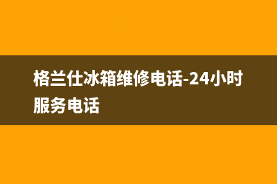 格兰仕冰箱维修24小时上门服务2023(已更新)(格兰仕冰箱维修电话-24小时服务电话)