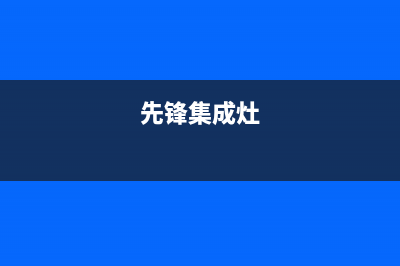 前锋集成灶厂家客服电话(先锋集成灶)