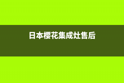 樱花集成灶客服电话2023已更新(网点/电话)(日本樱花集成灶售后)