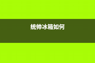 统帅冰箱24小时售后服务中心热线电话2023已更新(400/联保)(统帅冰箱如何)