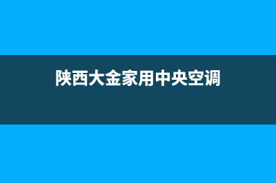 延安大金中央空调的售后服务电话(陕西大金家用中央空调)