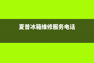 夏普冰箱维修服务24小时热线电话已更新(400)(夏普冰箱维修服务电话)