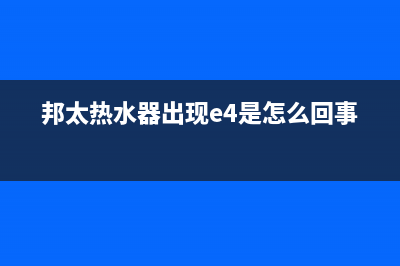 邦太热水器出现en代码啥情况(邦太热水器出现e4是怎么回事)