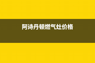 阿诗丹顿灶具全国售后电话2023已更新(400/更新)(阿诗丹顿燃气灶价格)