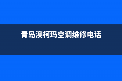 青岛澳柯玛空调24小时服务(青岛澳柯玛空调维修电话)