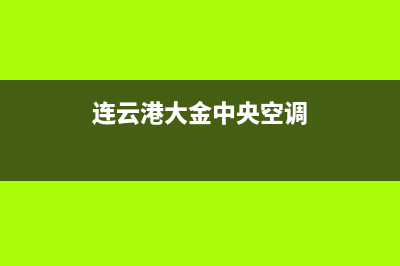 东海大金中央空调24小时人工服务(连云港大金中央空调)