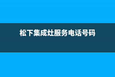 松下集成灶服务中心电话2023已更新(400/联保)(松下集成灶服务电话号码)