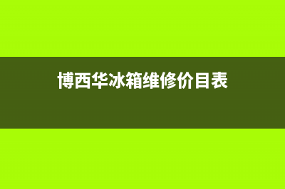 博西华冰箱维修全国24小时服务电话已更新(总部电话)(博西华冰箱维修价目表)