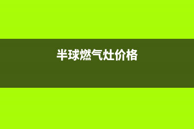 半球燃气灶全国服务电话2023已更新(总部/电话)(半球燃气灶价格)