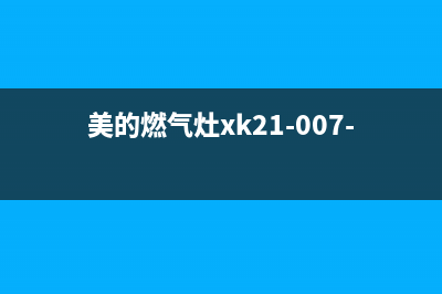 美的燃气灶400服务电话2023已更新(总部/更新)(美的燃气灶xk21-007-01354)