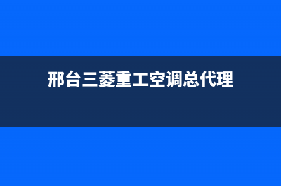 邢台三菱重工空调售后客服电话(邢台三菱重工空调总代理)