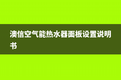 澳信空气能热水器故障代码09E(澳信空气能热水器面板设置说明书)