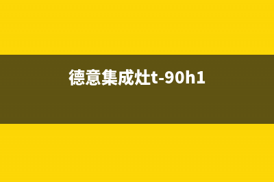 德意集成灶24小时上门服务2023已更新（今日/资讯）(德意集成灶t-90h1)