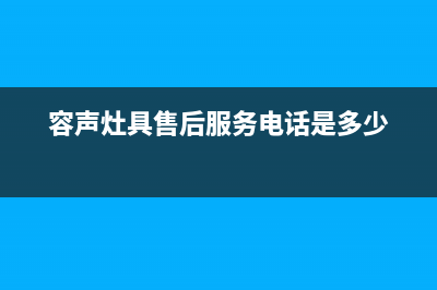 容声灶具售后服务部2023已更新(400/更新)(容声灶具售后服务电话是多少)