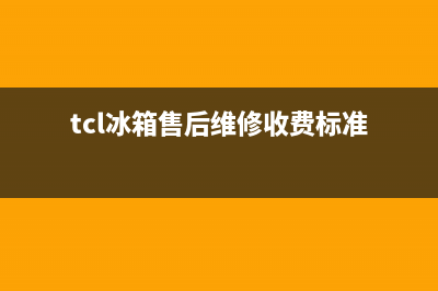 TCL冰箱售后维修电话号码(网点/资讯)(tcl冰箱售后维修收费标准)