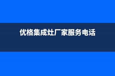 优格集成灶厂家维修热线(优格集成灶厂家服务电话)