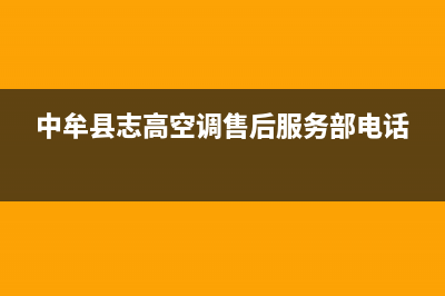 长葛志高中央空调售后电话24小时人工电话(中牟县志高空调售后服务部电话)