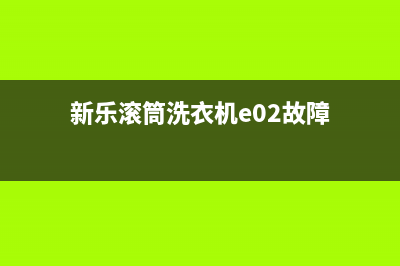 新乐滚筒洗衣机故障代码E15(新乐滚筒洗衣机e02故障)