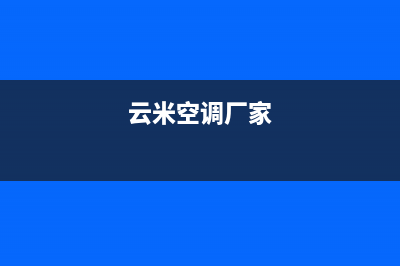 盐城云米空调的售后服务电话(云米空调厂家)