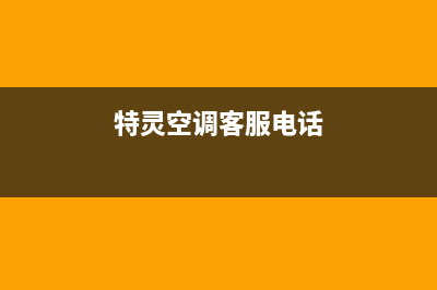 本溪特灵空调服务热线电话人工客服中心(特灵空调客服电话)