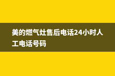 美的燃气灶售后电话24小时2023已更新(厂家400)(美的燃气灶售后电话24小时人工电话号码)