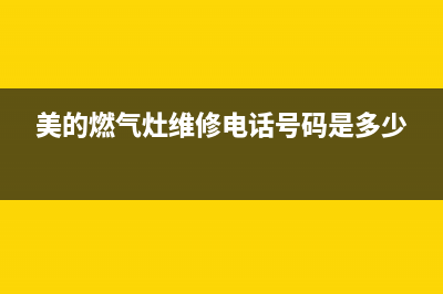 美的燃气灶维修中心电话2023已更新(2023更新)(美的燃气灶维修电话号码是多少)