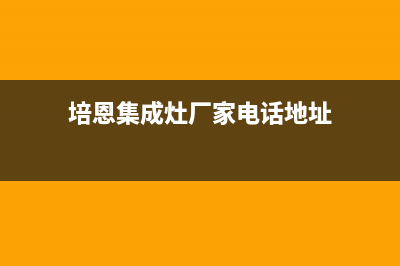 培恩集成灶厂家统一400维修中心电话2023已更新（今日/资讯）(培恩集成灶厂家电话地址)