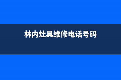 林内集成灶维修点2023已更新(总部400)(林内灶具维修电话号码)