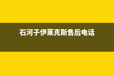 石河子伊莱克斯空调24小时人工服务(石河子伊莱克斯售后电话)